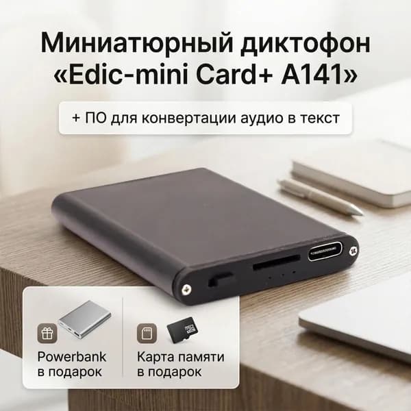 Диктофон карточка Эдик-мини A141 Card+ (F81626IC)+ 3 ПОДАРКА (Powerbank, SD карта, программа для перевода аудио в текст), аккумулятор до 300ч, микрофон до 15 метров, диктофон для записи
