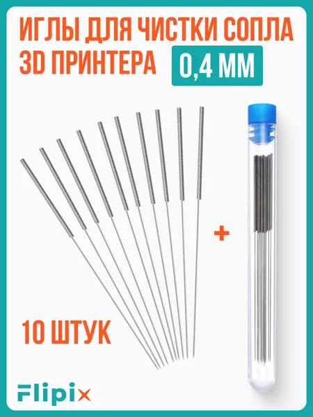 Игла для чистки сопла для 3D принтера 0,4мм. 10 штук
