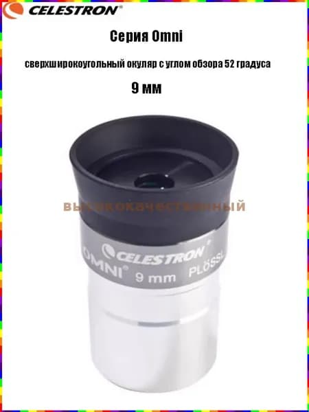 Окуляр Celestron Omni полной серии, сверхширокоугольный окуляр с углом обзора 52 градуса