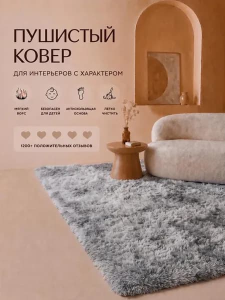 Ковер комнатный с длинным ворсом 300х200