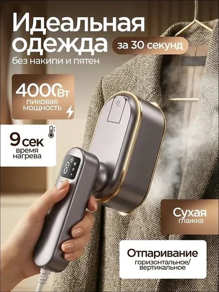 Отпариватель для одежды ручной, мощный