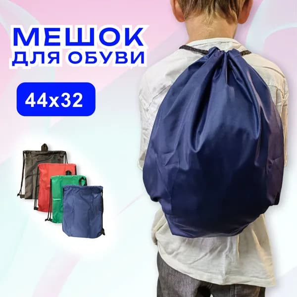 мешок для сменной обуви однотонный