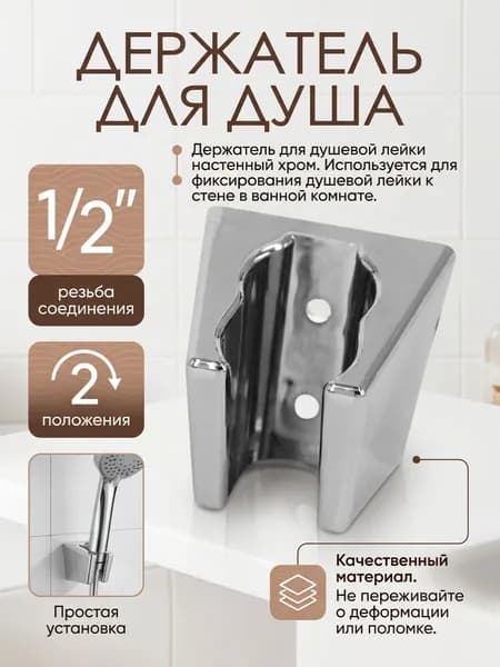 Держатель для душа, 2 положения, хром, с креплением
