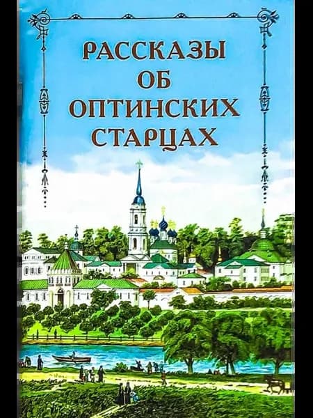 Рассказы об оптинских старцах