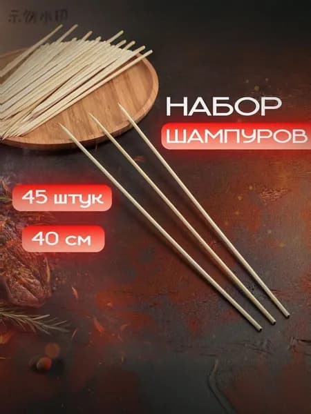 Шпажки для канапе, 40 см