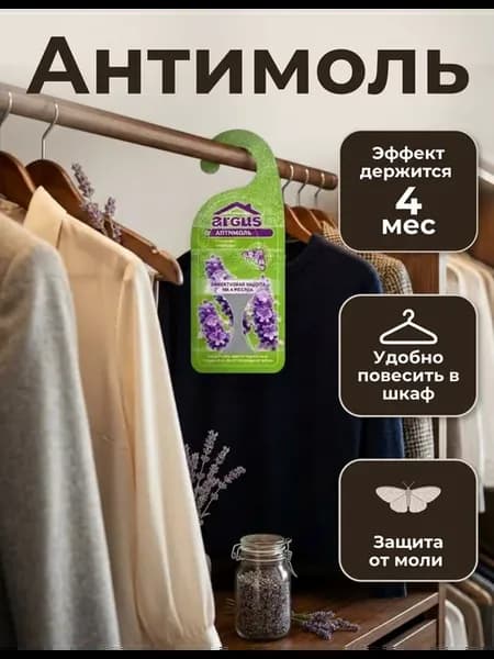 Средство от моли в шкафу с лавандой