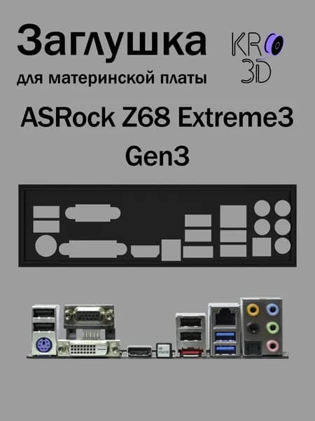 Заглушка для материнской платы ASRock Z68 Extreme3 Gen3 черная