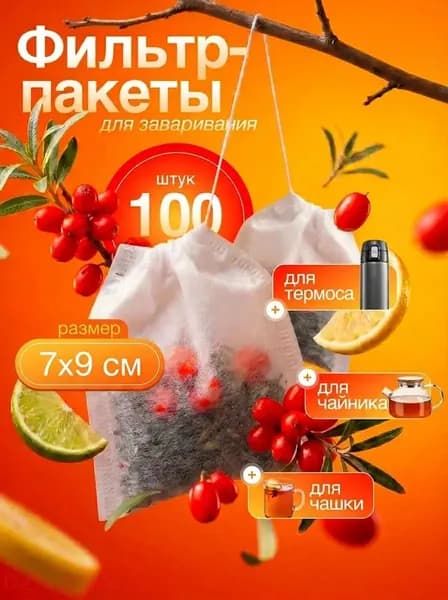 Фильтр для чая неотбеленные 7x9 см, 100 шт