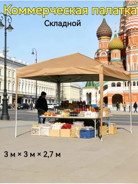 Складная торговая палатка Светло-коричневый торговая палатка3000X3000X2700mm