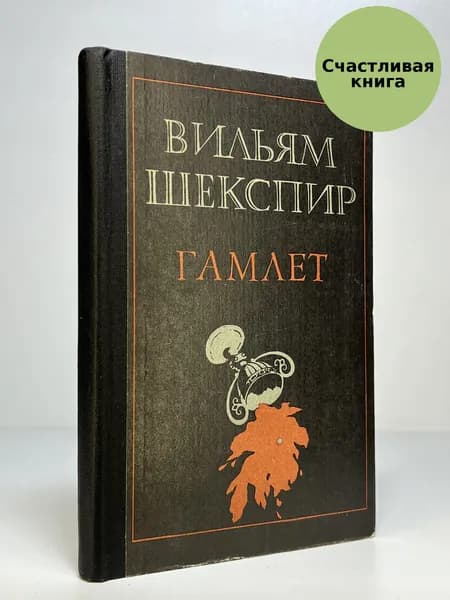 Избранное | Шекспир Уильям