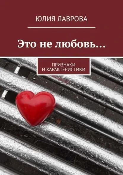 Это не любовь... Признаки и характеристики | Лаврова Юлия | Электронная книга