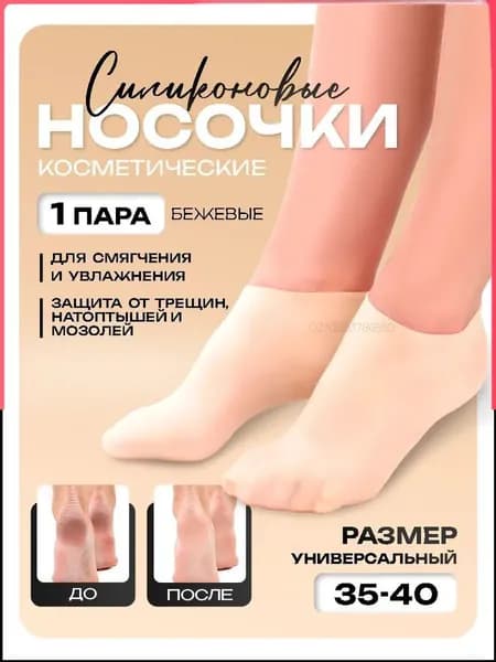 Силиконовые носочки для ног многоразовые, маска для ног, увлажняющие. 1 пара