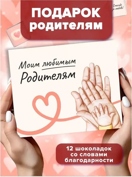 Набор шоколада, подарок родителям маме папе на годовщину свадьбы