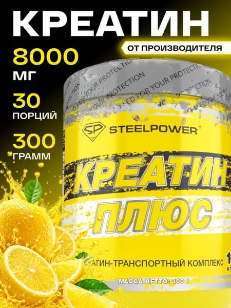 STEELPOWER Креатин моногидрат CREATINE PLUS, 8000 мг, 300 гр, Лимончелло