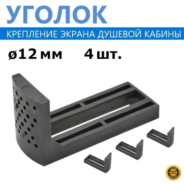 Г-образный пластиковый уголок крепления панели экрана душевой кабины под шпильку 12 мм, цвет черный, 4 шт.