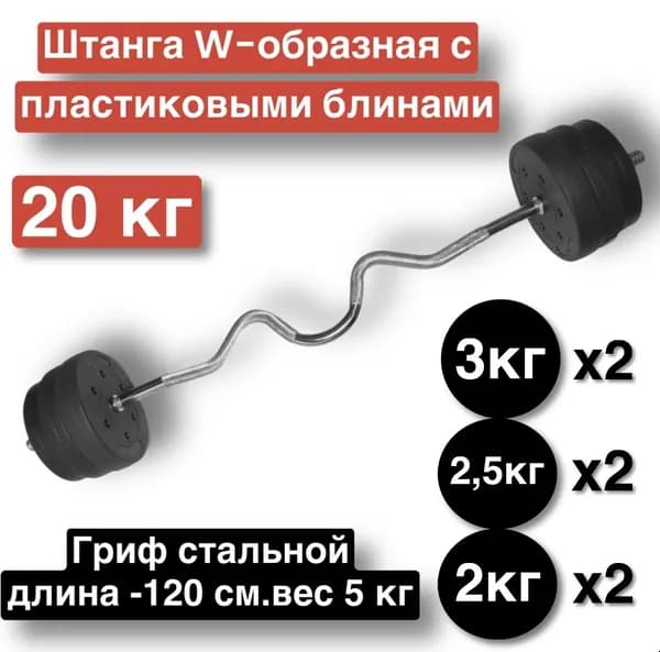 Штанга W-образная 20 кг,разборная,120 см,штанга изогнутая