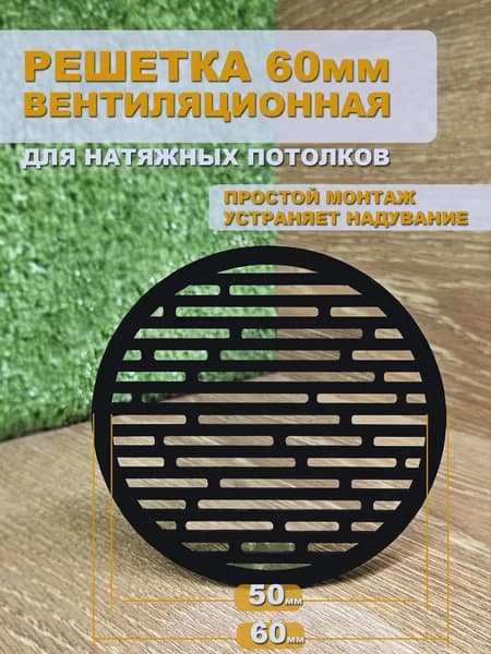 Решетка вентиляционная D60мм для натяжного потолка "Муссон" ЧЕРНАЯ - 1шт