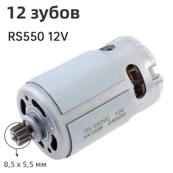 RS550 12 зубьями 8,2 мм DC 12V 19500RPM Двухскоростной микромотор с редуктора для электродрели / шуруповерта