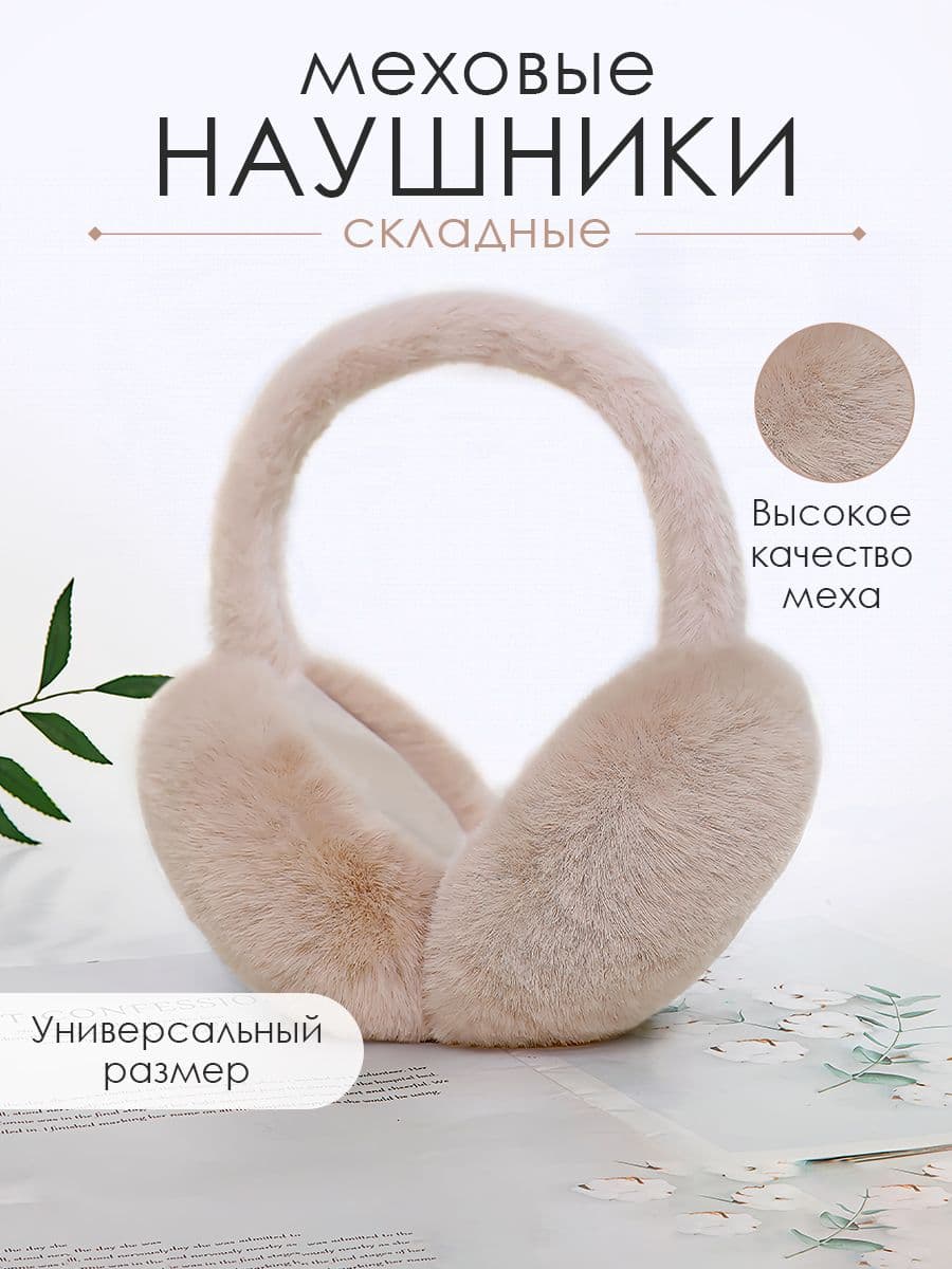 Наушники меховые