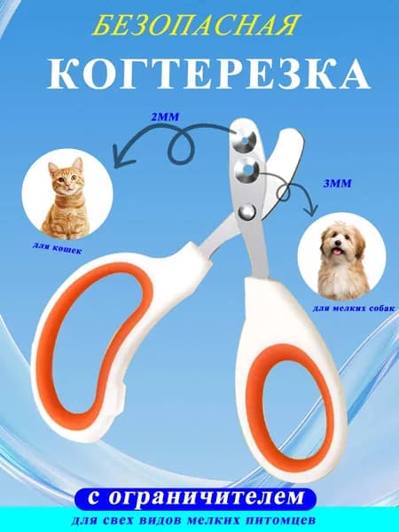Когтерезка для кошек и собак с ограничителем безопасная, удобная и эффективная для домашнего ухода