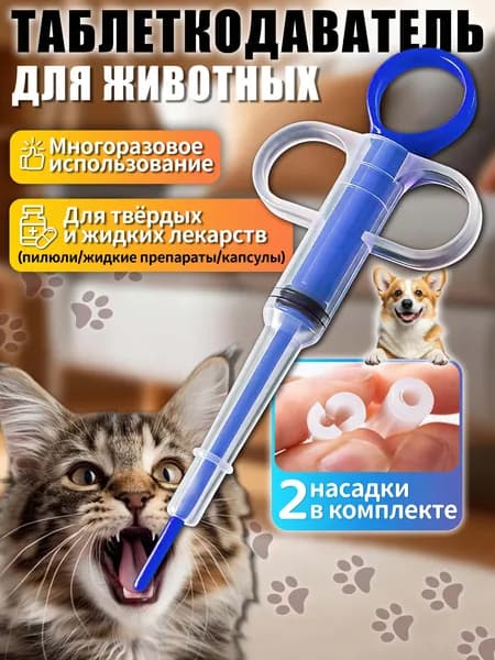 Таблеткодаватель для кошек,таблеткодаватель для собак,в комплекте 2 силиконовые насадки, для твёрдых и жидких лекарств,подходит для всех животных,синий