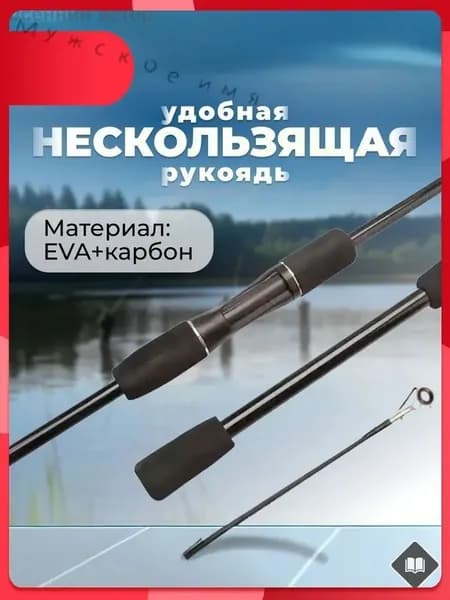 Спиннинг, рабочая длина:  210 см , до 10 гр