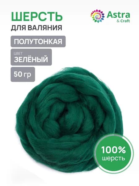 Шерсть для валяния полутонкая, гребенная лента, 50 г, 110 зеленый, Astra&Craft