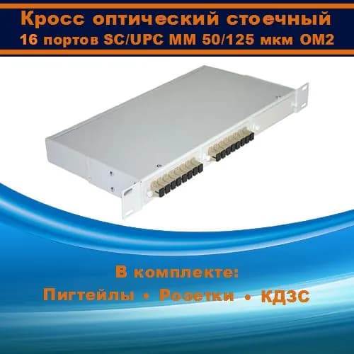 Кросс оптический 19" 1U 16 портов SC MM 50/125 OM2 (укомплектованный)