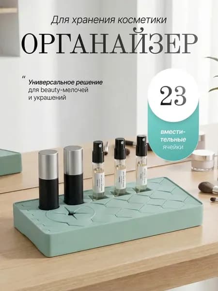 Силиконовый органайзер для хранения косметики и помад