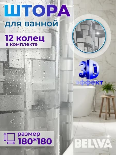 Штора для ванной комнаты прозрачная виниловая, занавеска для ванной с 3D-эффектом 180х180 с