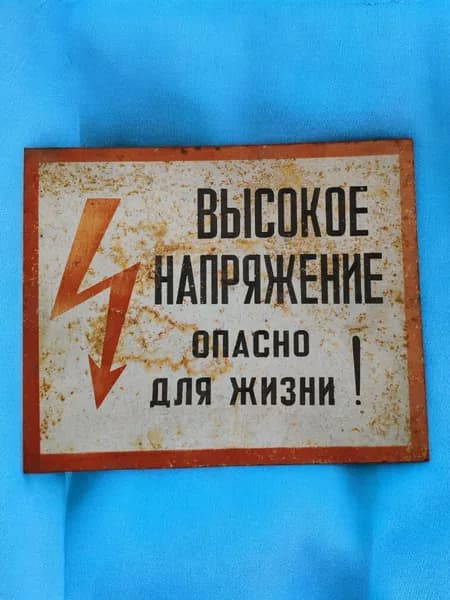 Винтажная табличка СССР "Высокое напряжение, опасно для жизни!"