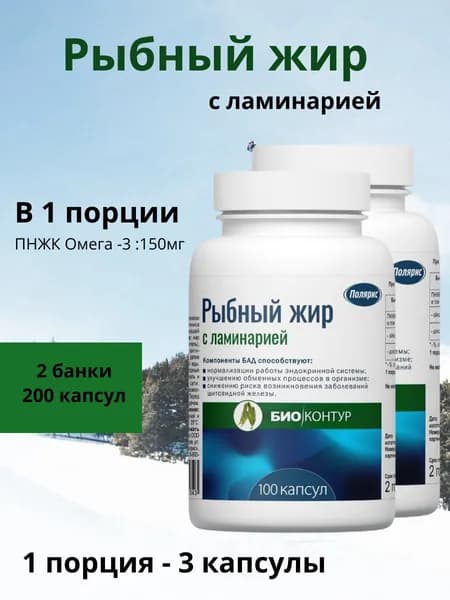 Полярис Рыбный жир с ламинарией, 2 банки по 100 капсул