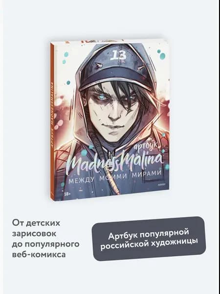 MadnessMalina. Артбук. Между моими мирами