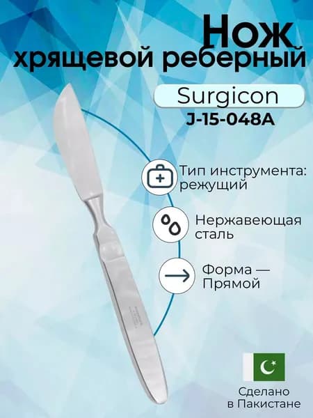 Нож хрящевой реберный