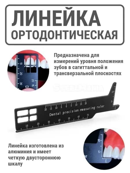 Линейка стоматологическая, ортодонтическая для измерения зубов
