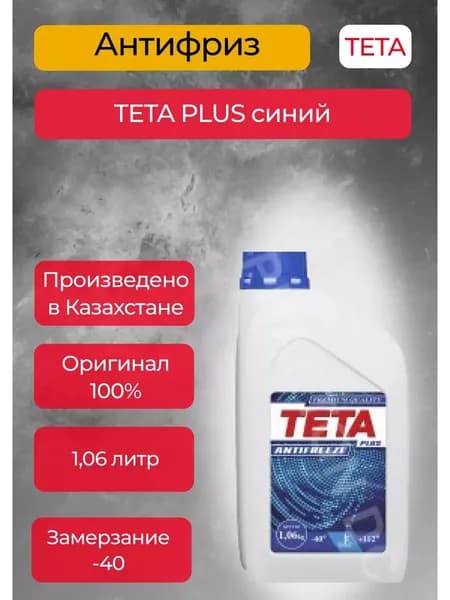 TETA Антифриз