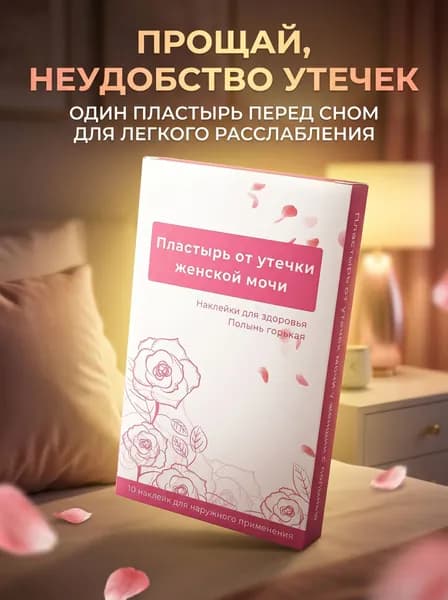 пластырь от недержания мочи у женщин Урологический, От частого мочеиспускания и ночных позывов, Крепится ниже пупка