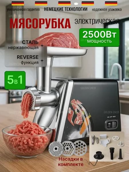 Мясорубка электрическая мощная 2 500 ВТ 13 насадок 5 в 1
