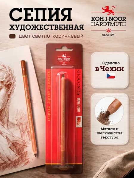 Сепия светлая в карандаше