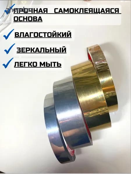 Молдинг декоративный для стен 5 м 15 мм золотой зеркальный металлический самоклеящийся