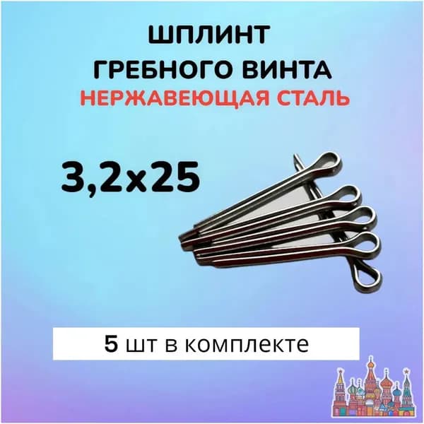Шплинт для винта ПЛМ