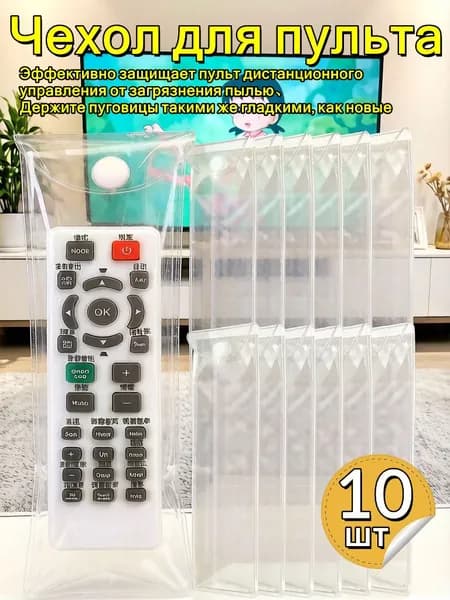 Чехол для пульта,10шт