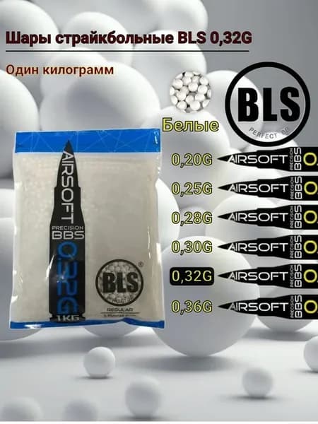 Шарики для страйкбола BLS 6мм 0,32g (1кг, белые, пакет)