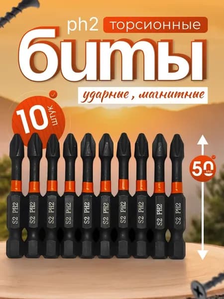 Биты для шуруповерта магнитные Набор бит 10 шт 50мм