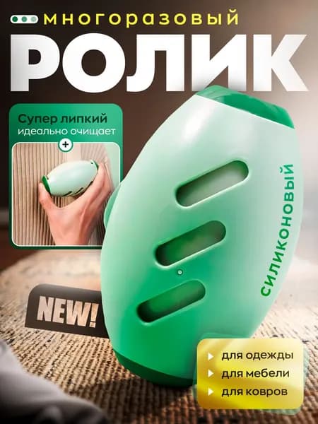 Ролик-щетка многоразовый липкий силиконовый для чистки одежды и ковров удаление шерсти, катышков, пыли, компактный, моющийся, для мебели и домашних животных