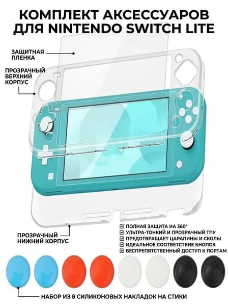Защитный чехол для Nintendo Switch Lite 2019 прозрачный жесткий с защитой экрана и 8 насадками на джойстик