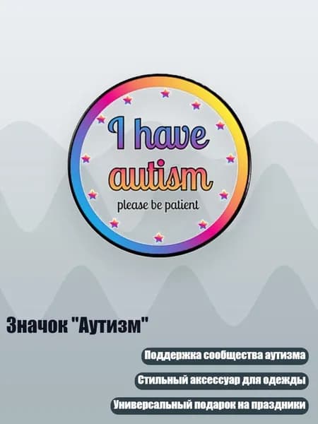 Значок "Аутизм", - XZ5160