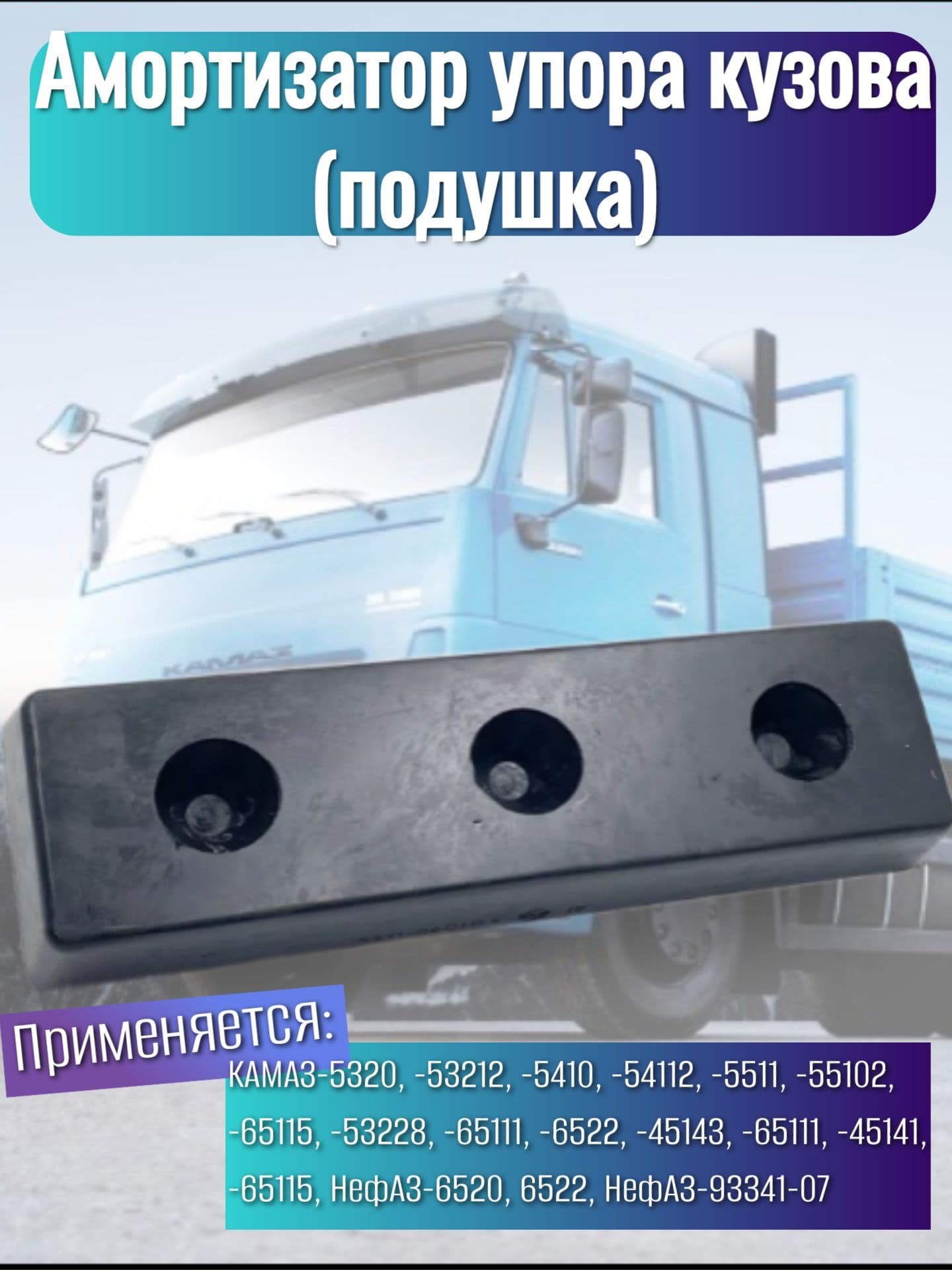 Амортизатор упора кузова (3 болта) 5511-8601144-02
