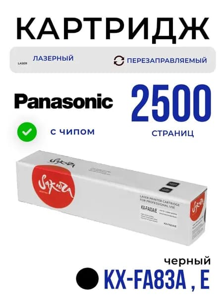 Картридж KX-FA83A/E Sakura для Panasonic, черный, 2500 к.