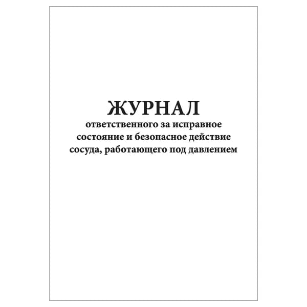 Комплект (1 шт.), Журнал ответственного за исправное состояние и безоп. действие сосуда, работающего под давлением (10 лист, полистовая нумерация)